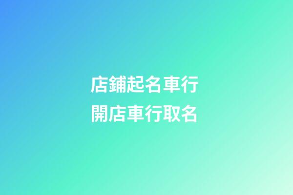 店鋪起名車行 開店車行取名-第1張-店鋪起名-玄機(jī)派